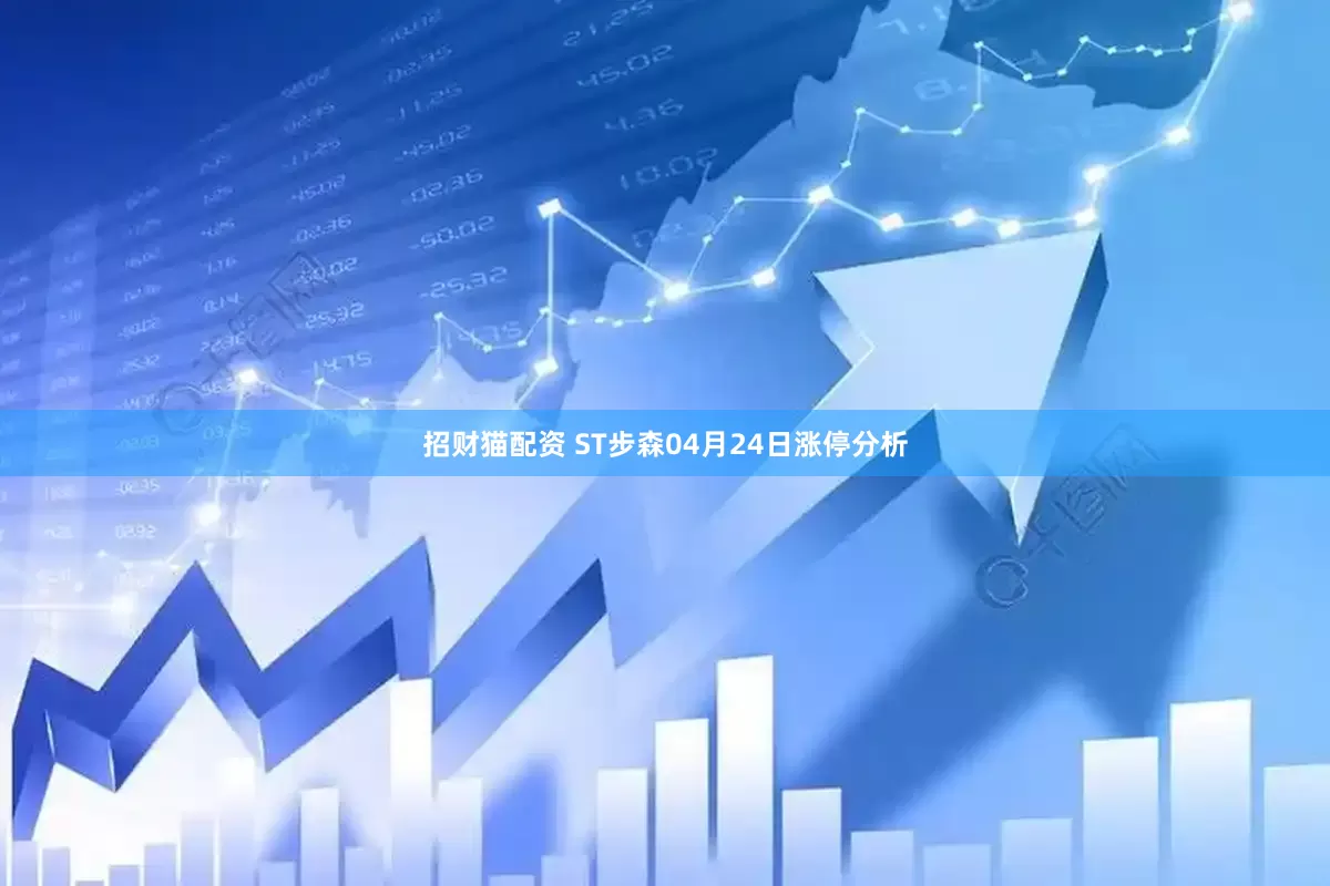 招财猫配资 ST步森04月24日涨停分析