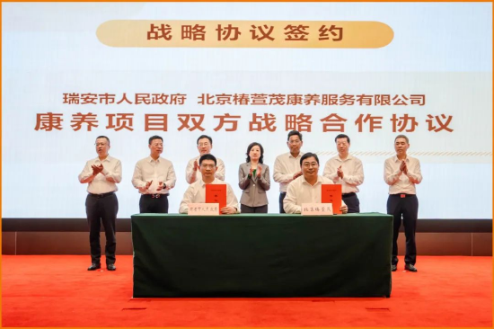 富旺配资 远洋椿萱茂与温州瑞安市政府达成战略合作 助力长三角养老升级