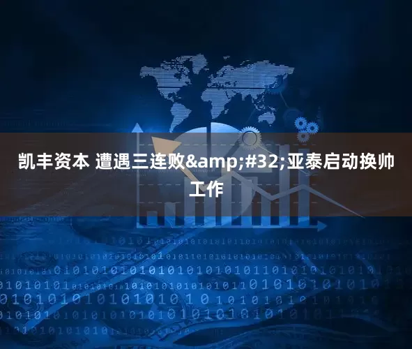 凯丰资本 遭遇三连败&#32;亚泰启动换帅工作