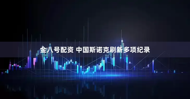 金八号配资 中国斯诺克刷新多项纪录