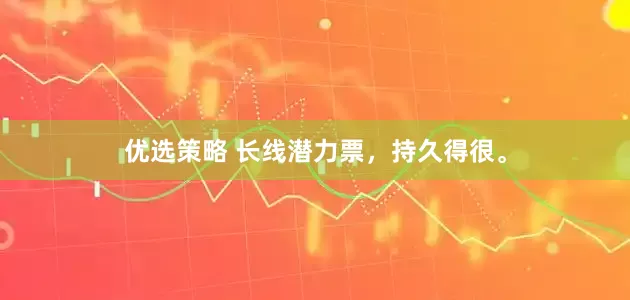 优选策略 长线潜力票，持久得很。
