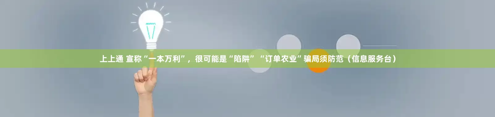 上上通 宣称“一本万利”，很可能是“陷阱” “订单农业”骗局须防范（信息服务台）