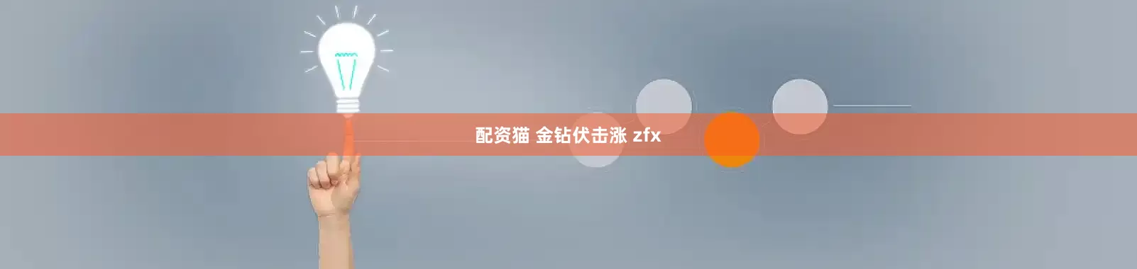 配资猫 金钻伏击涨 zfx