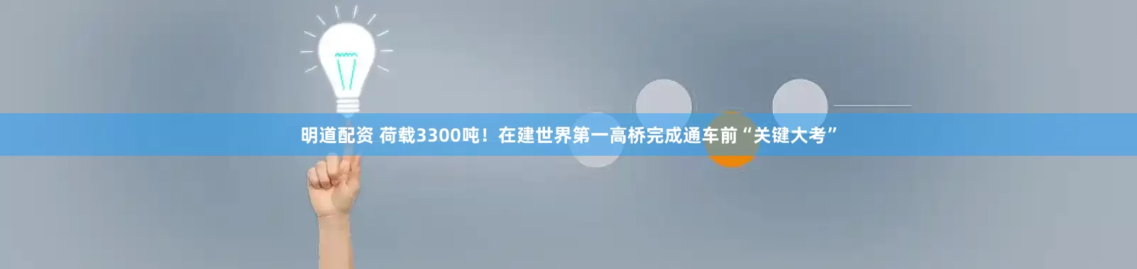 明道配资 荷载3300吨！在建世界第一高桥完成通车前“关键大考”
