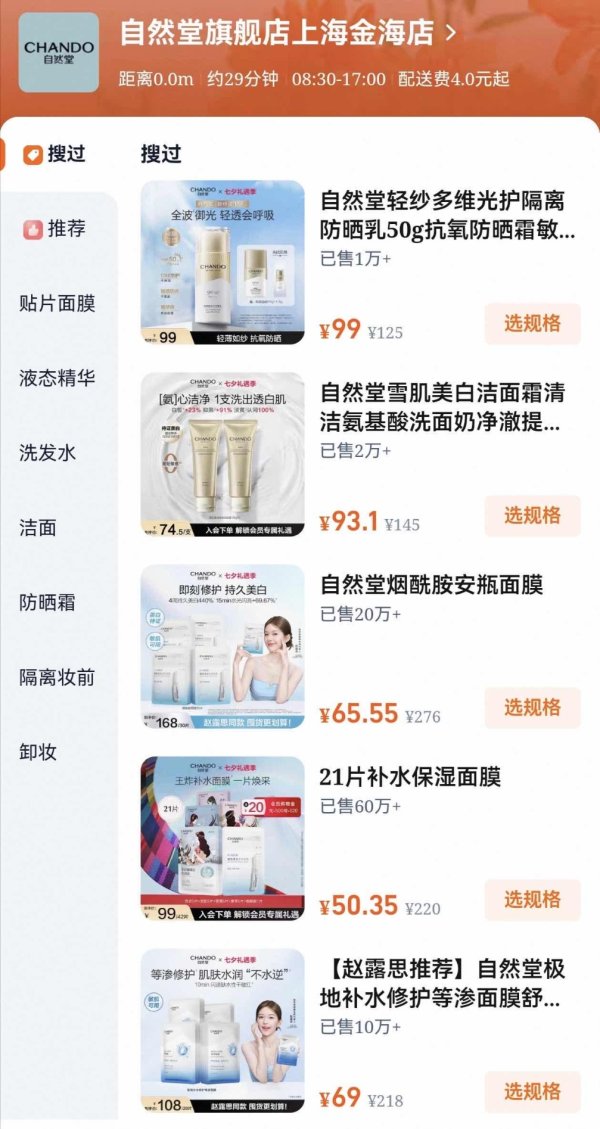 倍加网配资 把握渠道先机 自然堂深度布局淘宝闪购