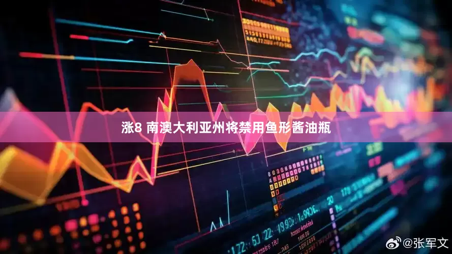 涨8 南澳大利亚州将禁用鱼形酱油瓶