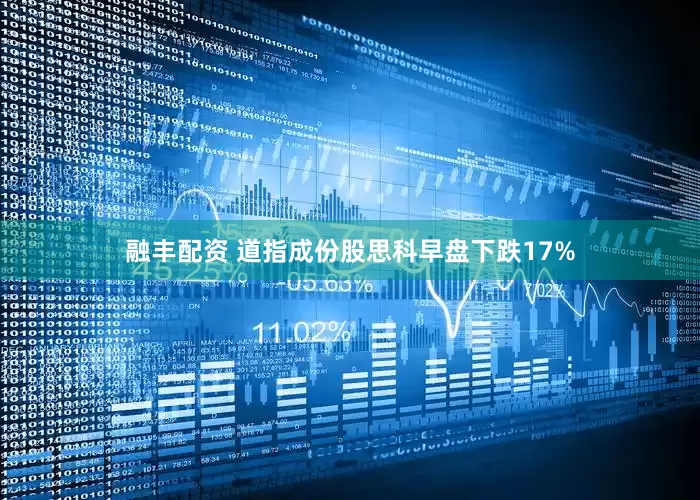 融丰配资 道指成份股思科早盘下跌17%